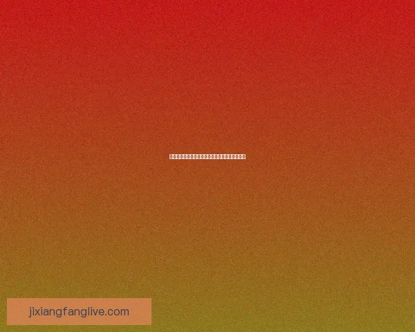 吉祥坊平台提现流程及安全性全面解析与注意事项