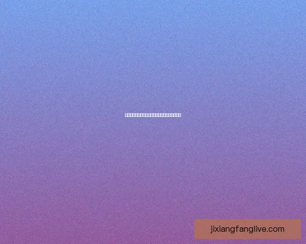 吉祥坊平台提现流程及安全性全面解析与注意事项